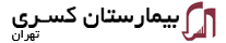 بیمارستان کسری