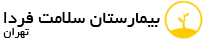 بیمارستان سلامت فردا