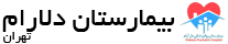 بیمارستان دلارام