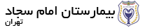 بیمارستان امام سجاد ناجا - سنجاب